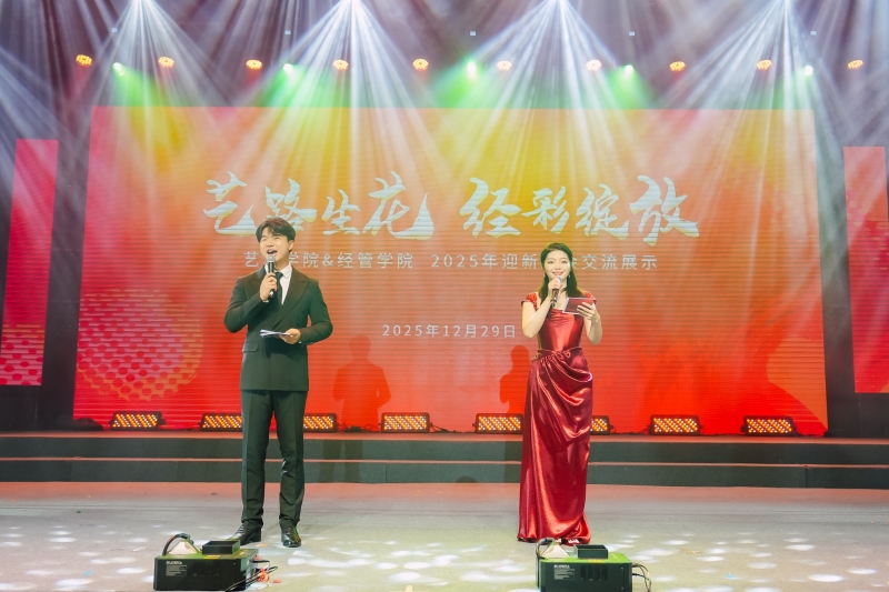 “艺路生花 经彩绽放”——艺术学院、经管学院2025年迎新晚会交流展示活动成功举办