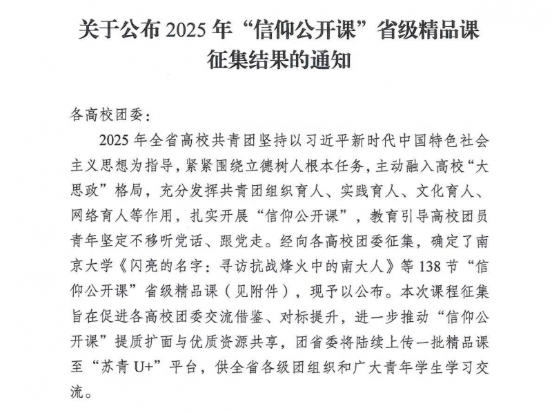 喜报！我校 “信仰公开课” 获评2025年省级精品课程