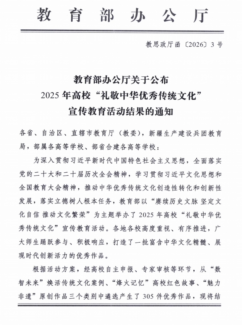 喜报！我校作品入选全国高校 “礼敬中华优秀传统文化” 优秀成果