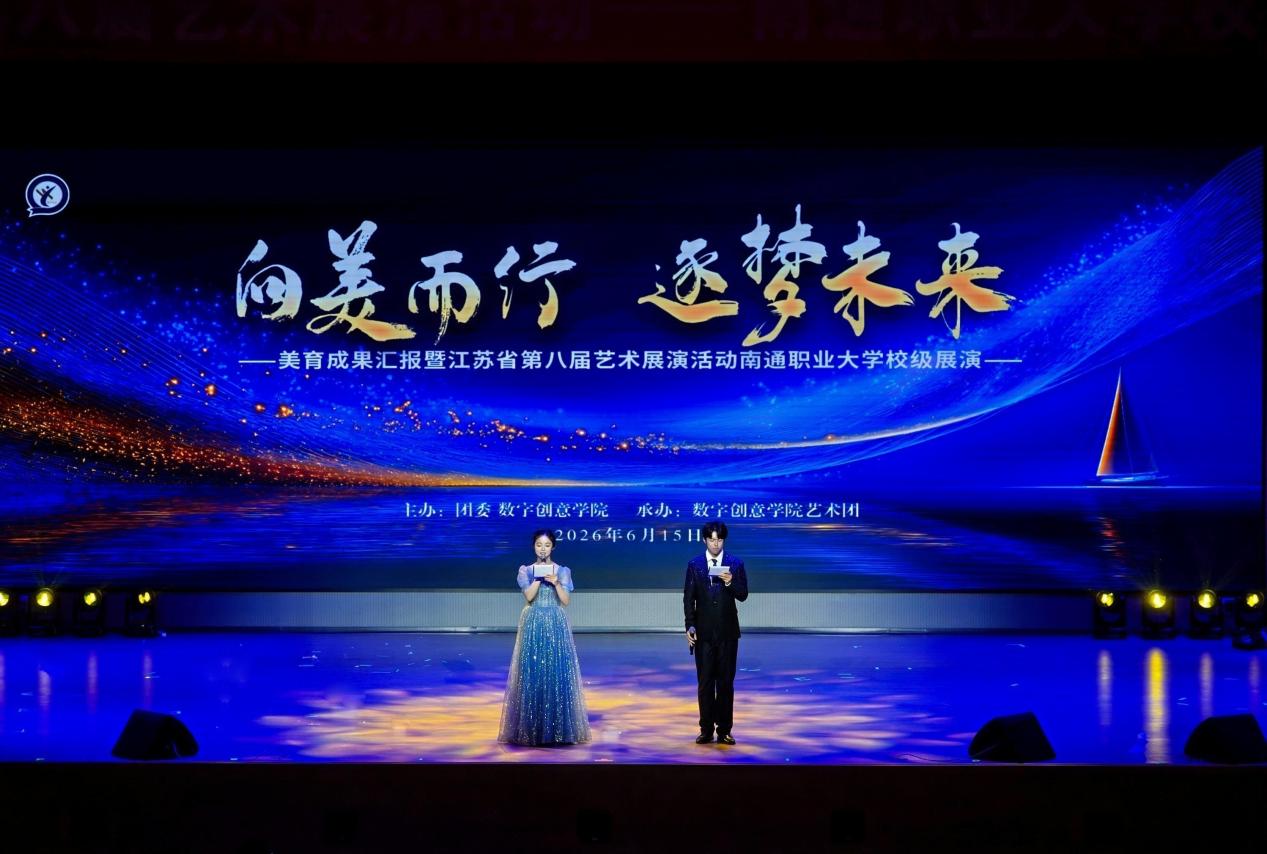 向美而行 逐梦未来——我校举办美育成果汇报暨江苏省第八届艺术展演校级展演
